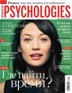 Psychologies 2015 №09 (113) сентябрь