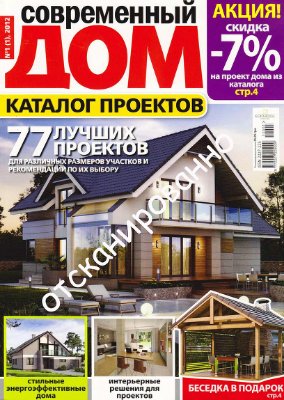 Современный дом 2012 №01(1). Каталог проектов - 77 лучших проектов