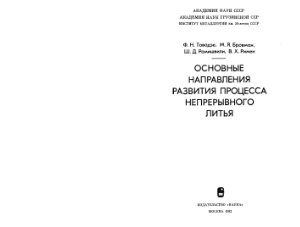 Тавадзе Ф.Н., Бровман М.Я. и др. Основные направления развития процесса непрерывного литья