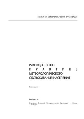 Документ ВМО-0834. Руководство по практике метеорологического обслуживания населения