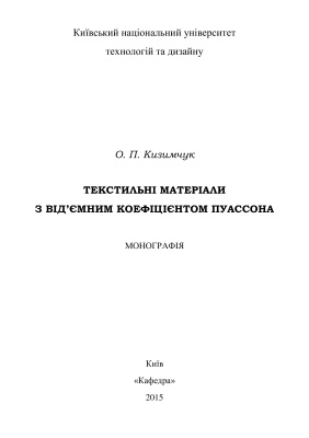 Кизимчук О.П. Текстильні матеріали з від'ємним коефіцієнтом Пуассона