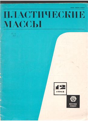 Пластические массы 1983 №12