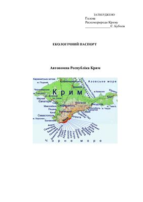 Экологический паспорт Крыма 2007