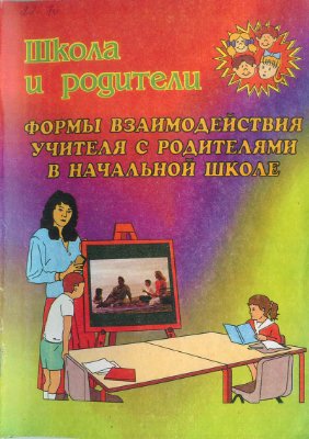 Касаткина Н.А. Формы взаимодействия учителя с родителями в начальной школе