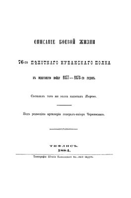 Егоров П. Описание боевой жизни 76-го пехотного Кубанского полка в минувшую войну 1877-1878-го годов