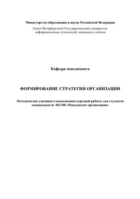 Кустарев В.П. Формирование стратегии организации