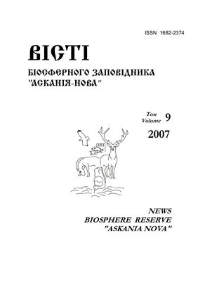 Вісті Біосферного заповідника Асканія-Нова 2007 №09
