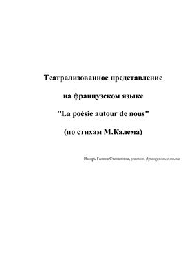 Театрализованное представление на французском языке La poésie autour de nous (по стихам М.Калема)