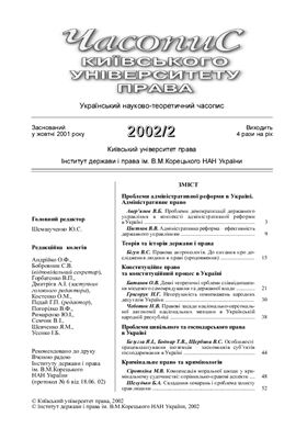 Часопис Київського університету права 2002 №02