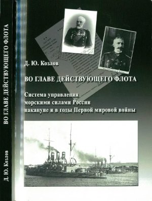 Козлов Д.Ю. Во главе действующего флота: система управления морскими силами России накануне и в годы Первой мировой войны