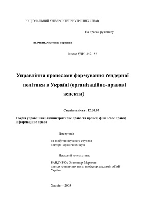 Левченко К.Б. Управління процесами формування ґендерної політики в Україні (організаційно-правові аспекти)