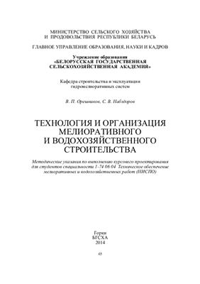 Орешников В.П., Набздоров С.В. Технология и организация мелиоративного и водохозяйственного строительства