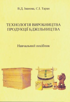 Іванова В.Д., Таран С.І. Бджільництво