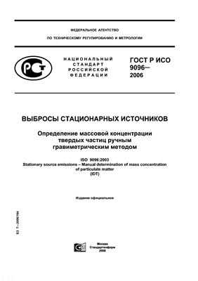 ГОСТ Р ИСО 9096-2006 Выбросы стационарных источников. Определение массовой концентрации твердых частиц ручным гравиметрическим методом