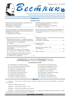 Вестник Института геологии Коми НЦ УрО РАН 2014 №02