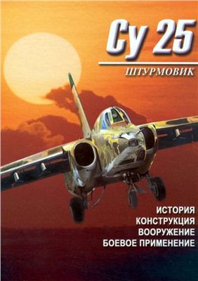 Бурдин С. Штурмовик Су-25