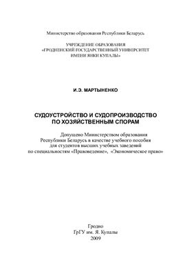Мартыненко И.Э. Судоустройство и судопроизводство по хозяйственным спорам