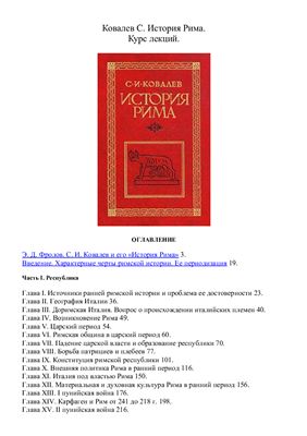 Ковалев С.И. История Рима