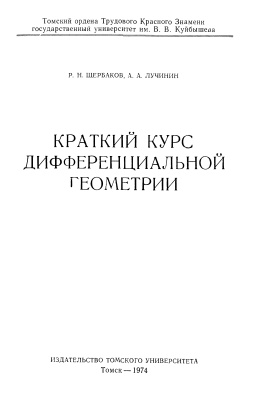 Щербаков Р.Н., Лучинин А.А. Краткий курс дифференциальной геометрии