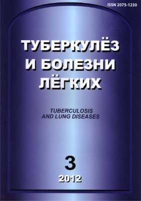 Туберкулез и болезни легких 2012 №03