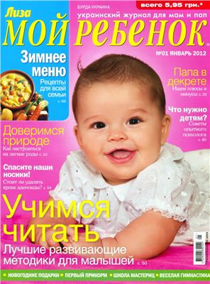 Лиза. Мой ребенок 2012 №01 январь