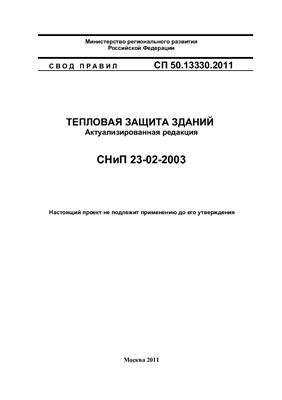 Проект свода правил СП 50.13330.2011г., актуализация СНиП 23-02-2003 Тепловая защита зданий