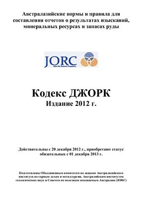 Кодекс JORC. Издание 2012 г