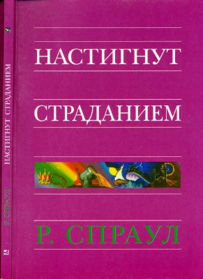 Спраул Р. Настигнут страданием