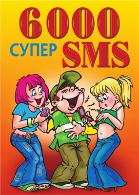Якубовская К.С. 6000 супер SMS