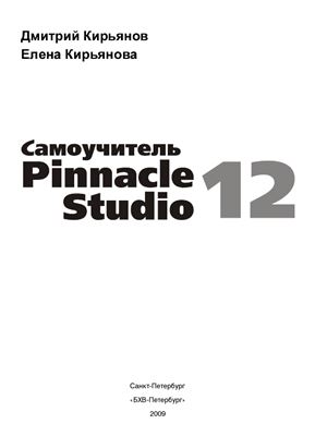Кирьянов Д., Кирьянова Е. Самоучитель Pinnacle Studio 12