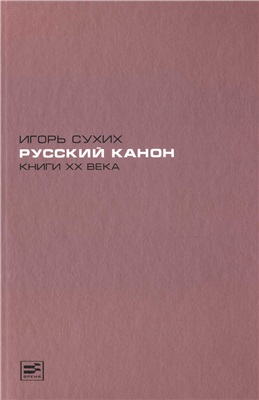 Сухих И.Н. Русский канон. Книги XX века