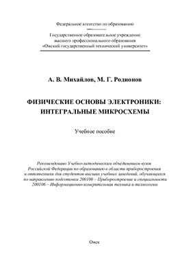 Михайлов А.В., Родионов М.Г. Физические основы электроники: интегральные микросхемы