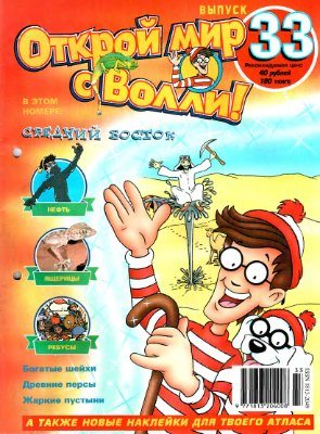 Открой мир с Волли 2005 №33. Средний Восток