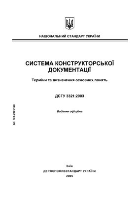 ДСТУ 3321: 2003 Система конструкторської документації. Терміни та визначення основних понять