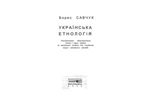 Савчук Б. Українська етнологія