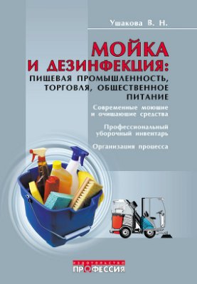 Ушакова В.Н. Мойка и дезинфекции: пищевая промышленность, торговля, общественное питание