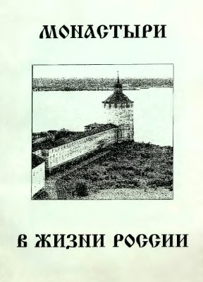 Осипов В.И. (сост.) Монастыри в жизни России