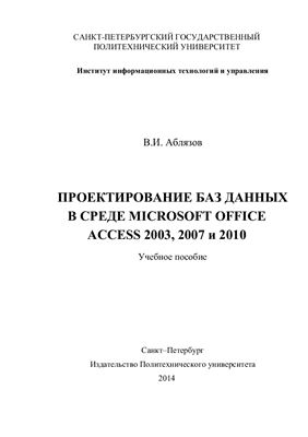 Аблязов В.И. Проектирование баз данных в среде Microsoft Office Access 2003, 2007 и 2010
