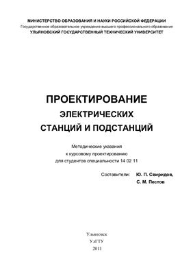 Свиридов Ю.П., Пестов С.М. (сост.) Проектирование электрических станций и подстанций