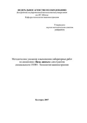 Чепчуров М.С., Хуртасенко А.В., Маслова И.В. Методические указания к выполнению лабораторных работ по дисциплине Базы данных