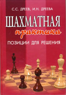 Дреев С.С., Дреева И.Н. Шахматная практика. Позиции для решения