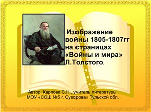 Изображение войны 1805-1807 гг. на страницах Войны и мира Л.Толстого