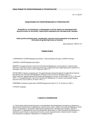 СП 11-106-97 Разработка, согласование, утверждение и состав проектно-планировочной документации на застройку территорий садоводческих объединений граждан