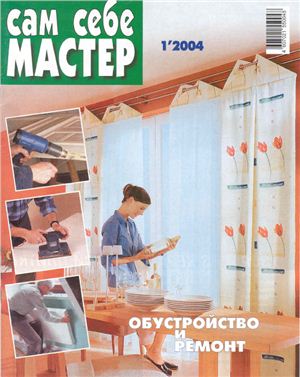 Сам себе мастер 2004 №01