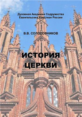 Солодовников В.В. История Церкви