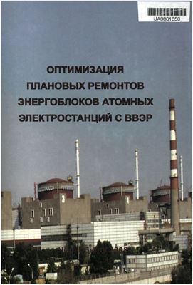 Скалозубов В.И. и др. Оптимизация плановых ремонтов энергоблоков атомных электростанций с ВВЭР