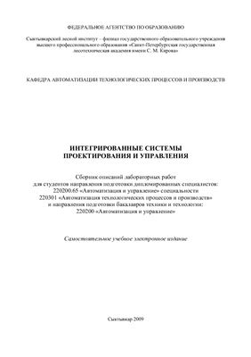 Сундуков Е.Ю. Интегрированные системы проектирования и управления