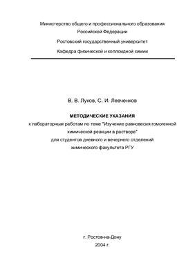 Луков В.В., Левченков С.И. Изучение равновесия гомогенной химической реакции в растворе
