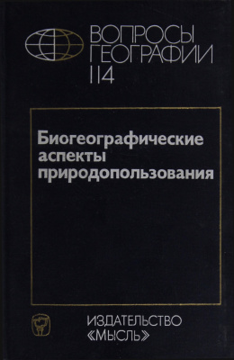 Вопросы географии 1980 Сборник 114. Биогеографические аспекты природопользования
