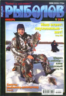 Рыболов 2011 №01